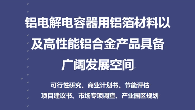 鋁電解電容器用鋁箔材料以及高性能鋁合金產(chǎn)品具備廣闊發(fā)展空間